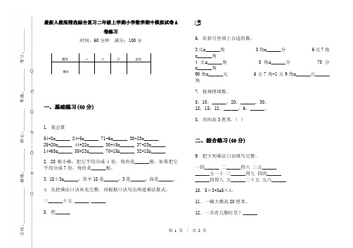 最新人教版精选综合复习二年级上学期小学数学期中模拟试卷A卷练习