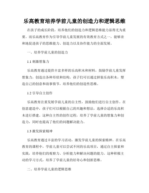 乐高教育培养学前儿童的创造力和逻辑思维