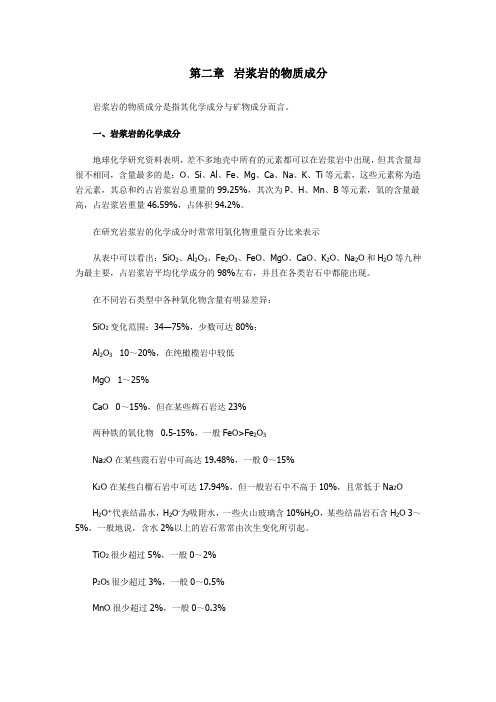 岩浆岩岩石学——岩浆岩的物质成分 