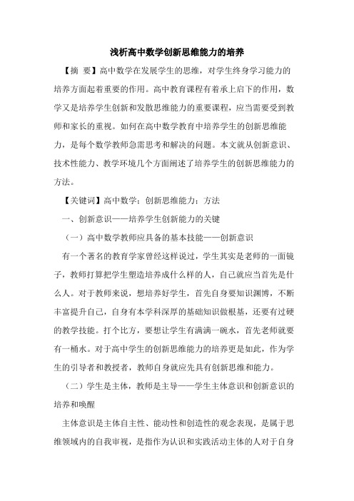 高中数学创新思维能力的培养