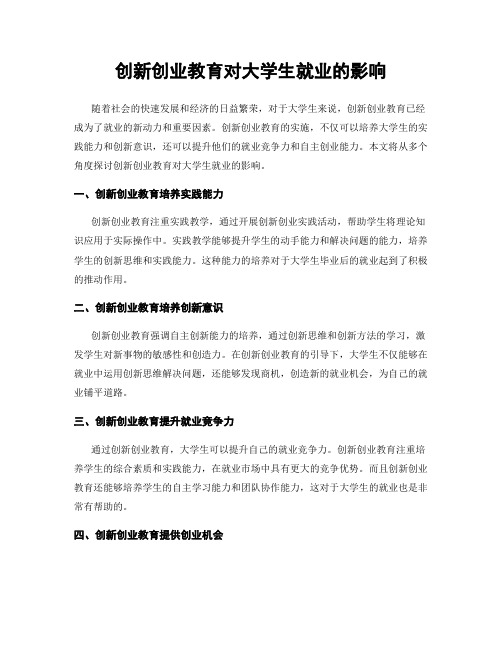 创新创业教育对大学生就业的影响