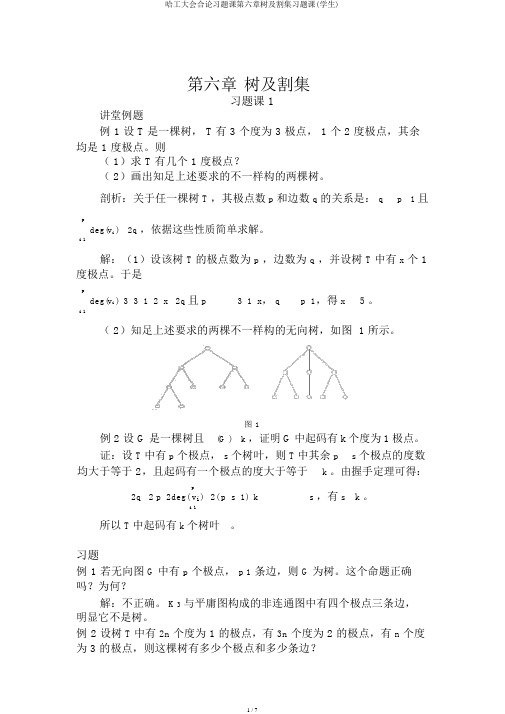 哈工大集合论习题课第六章树及割集习题课(学生)