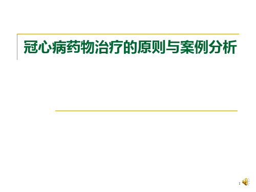 冠心病药物治疗的原则与案例分析精品PPT课件