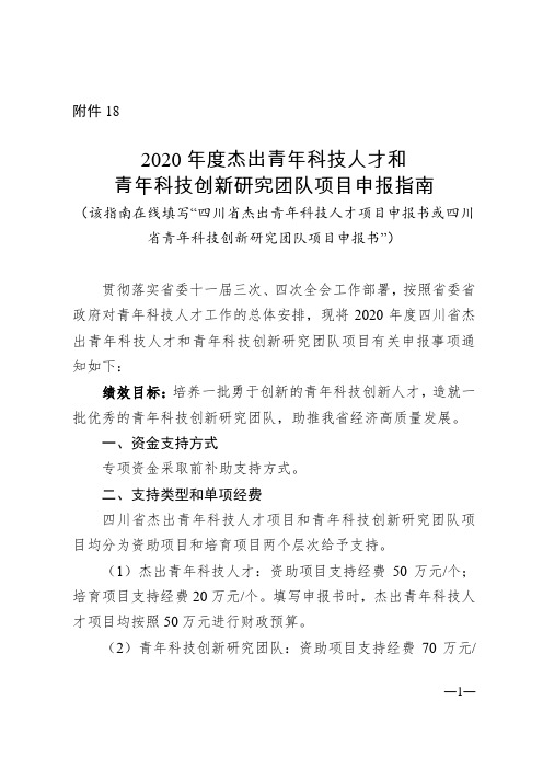 四川省2020年度杰出青年科技人才和青年科技创新研究团队项目申报指南