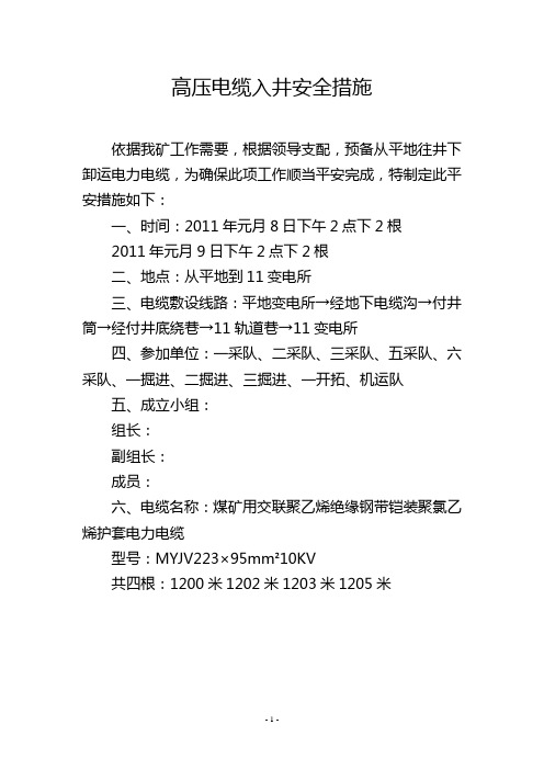 高压电缆入井安全措施