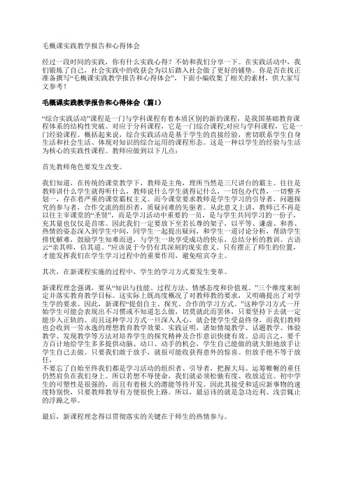 毛概课实践教学报告和心得体会