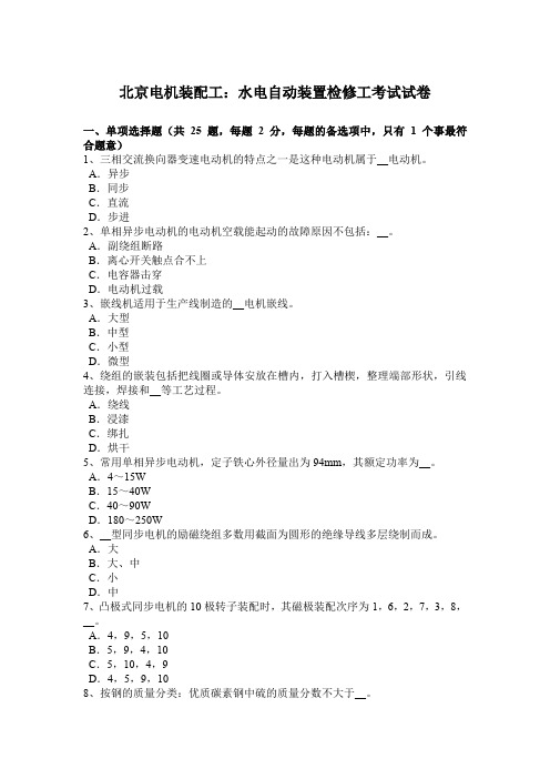 北京电机装配工:水电自动装置检修工考试试卷