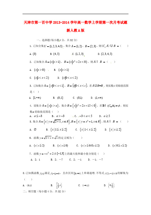 2013-2014学年高一数学上学期第一次月考试题及答案(新人教A版 第28套)