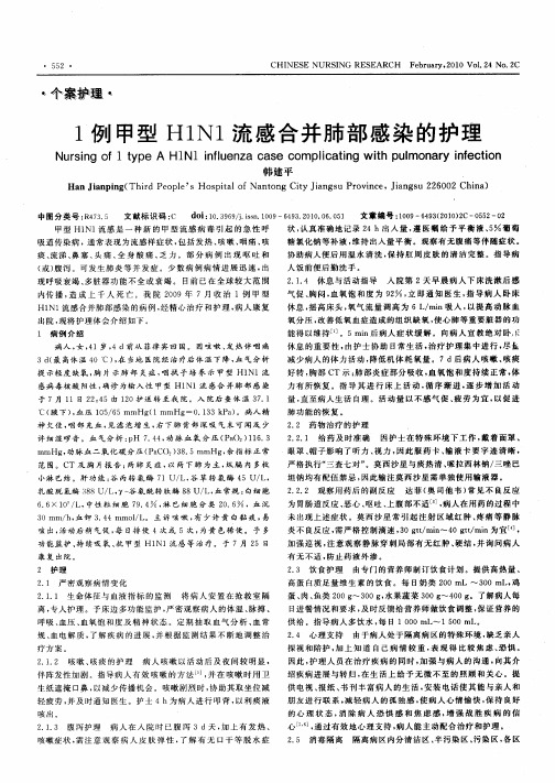 1例甲型H1N1流感合并肺部感染的护理