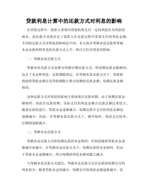 贷款利息计算中的还款方式对利息的影响