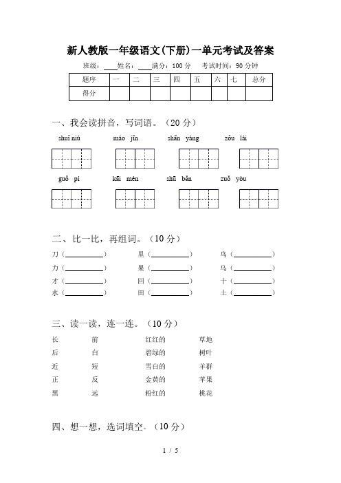 新人教版一年级语文(下册)一单元考试及答案