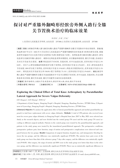 探讨对严重膝外翻畸形经髌旁外侧入路行全膝关节置换术治疗的临床效果