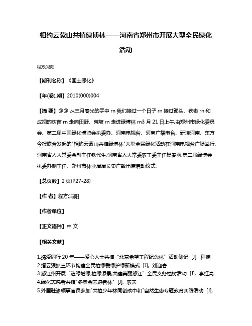 相约云蒙山共植绿博林——河南省郑州市开展大型全民绿化活动