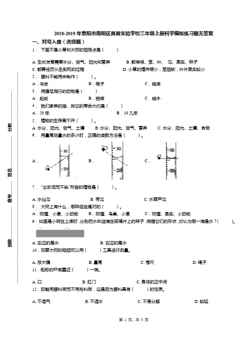 2018-2019年贵阳市南明区苗苗实验学校三年级上册科学模拟练习题无答案