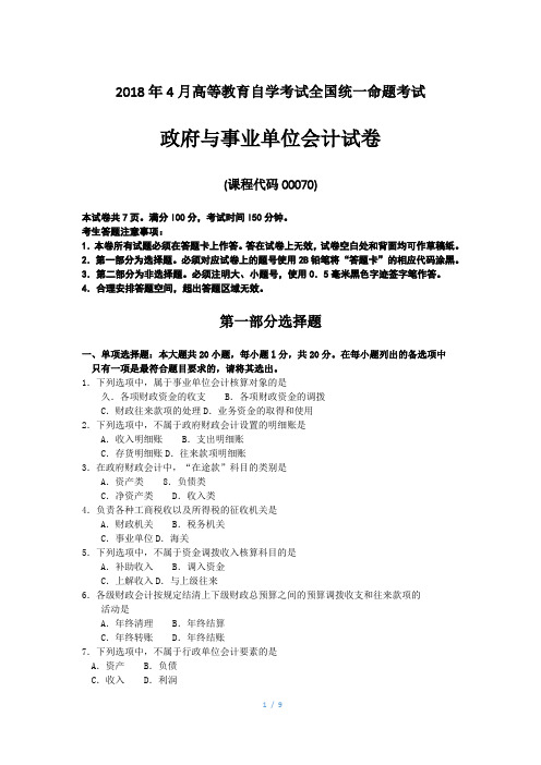 2018年4月全国自考00070政府与事业单位会计试卷及答案解释