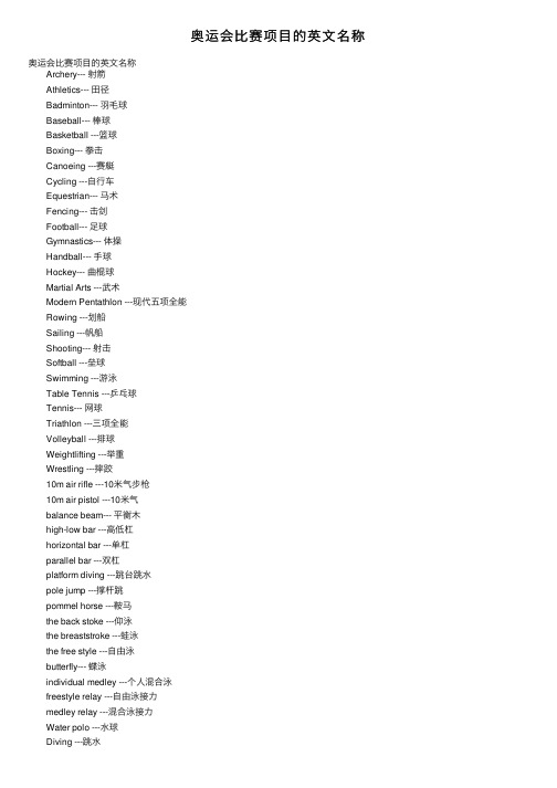 奥运会比赛项目的英文名称
