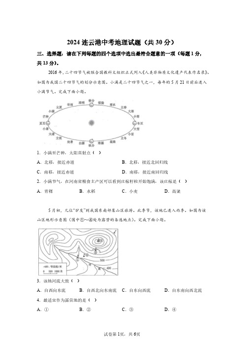 2024年江苏连云港初中学业水平考试地理试卷真题(含答案详解)