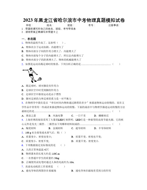 2023年黑龙江省哈尔滨市中考物理真题模拟试卷附解析