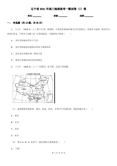 辽宁省2021年高三地理高考一模试卷(I)卷