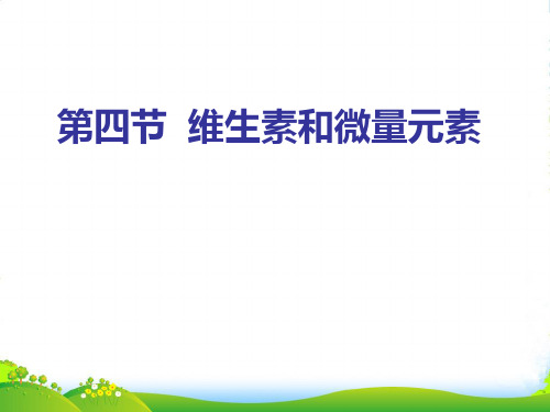 人教版高中化学选修一第一章第四节 维生素和微量元素 课件(共26张PPT)