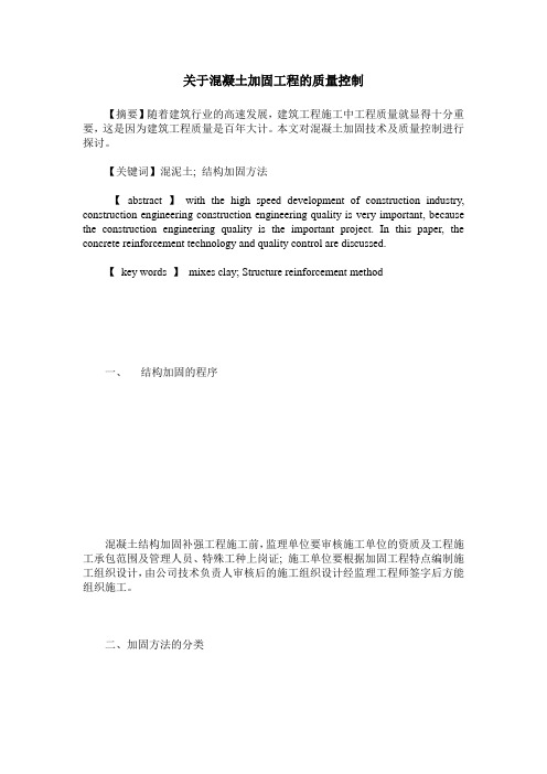 关于混凝土加固工程的质量控制