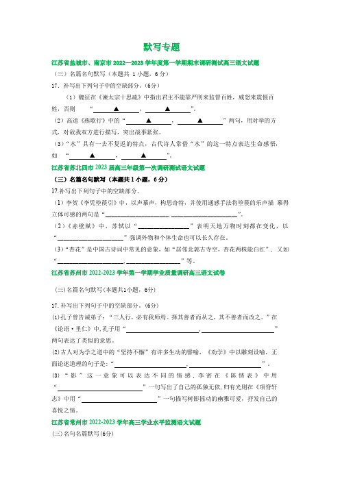 江苏省部分地区2022-2023学年上学期高三语文期末试卷分类汇编：默写专题