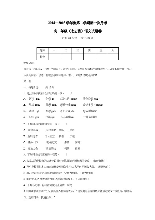 4—15年高一下学期第一次月考(宏志班)语文试题(无答案)