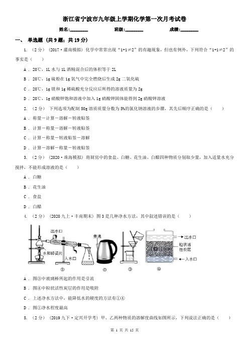 浙江省宁波市九年级上学期化学第一次月考试卷