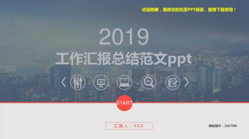 【精品】2018最新工作汇报总结范文pptPPT模板【实用ppt】