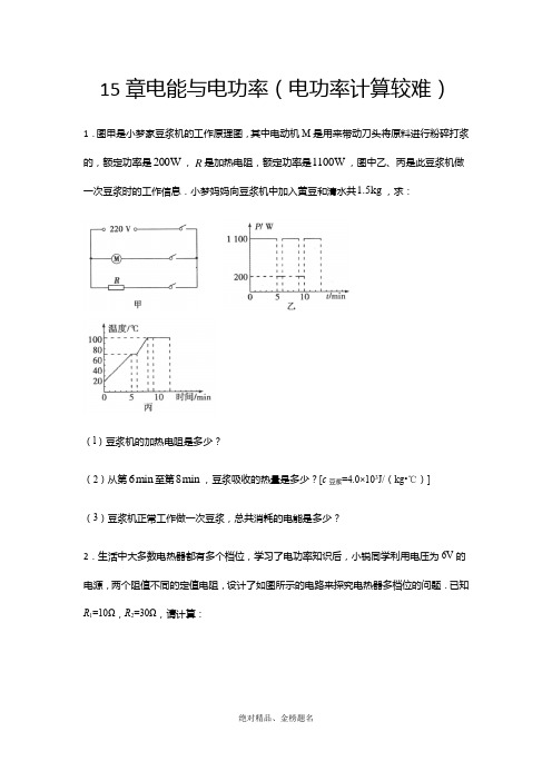 [金榜题名]2020-2021沪粤版九年级物理上册期末复习——15章电能与电功率(电功率计算较难)