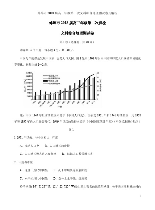 蚌埠市2018届高三年级第二次文科综合地理测试卷及解析