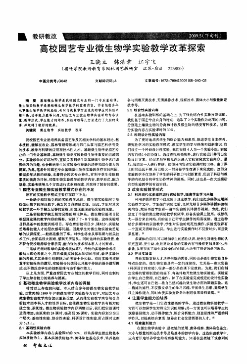 高校园艺专业微生物学实验教学改革探索