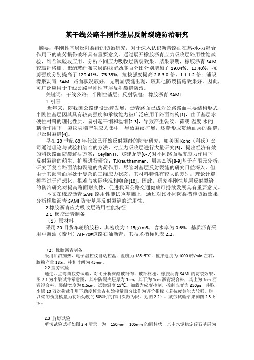 某干线公路半刚性基层反射裂缝防治研究