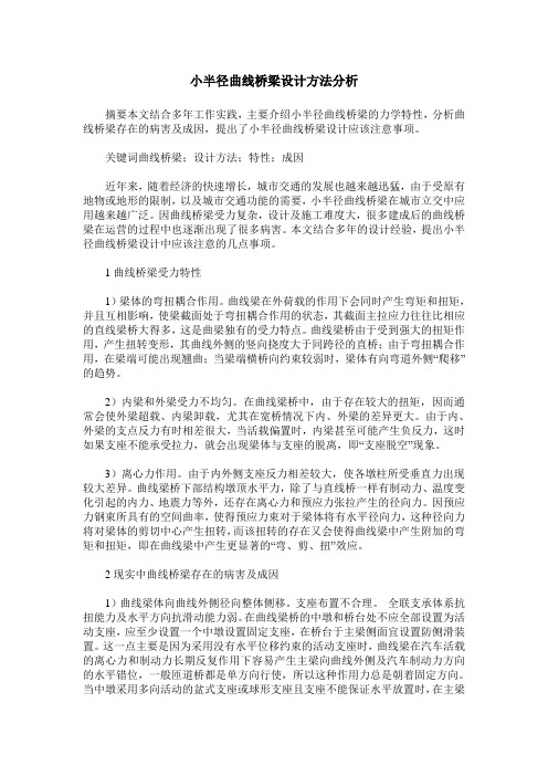 小半径曲线桥梁设计方法分析