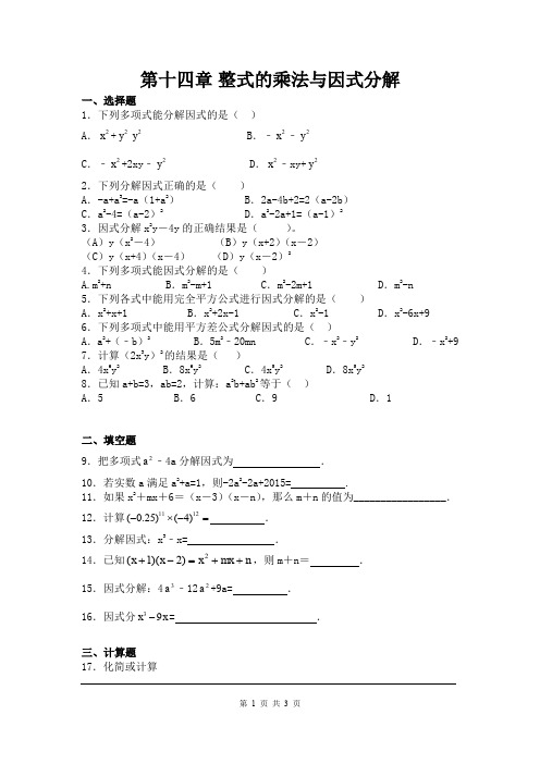 人教版八年级数学上册第十四章《整式的乘法与因式分解》单元检测卷(有答案)