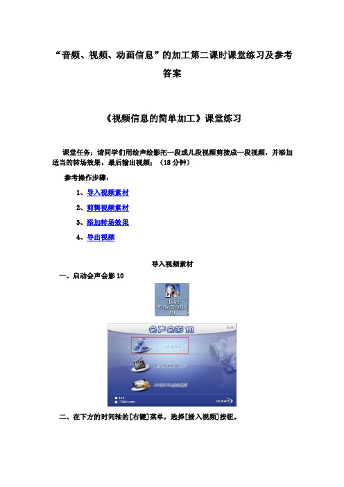 “音频、视频、动画信息”的加工第二课时课堂练习及参考答案