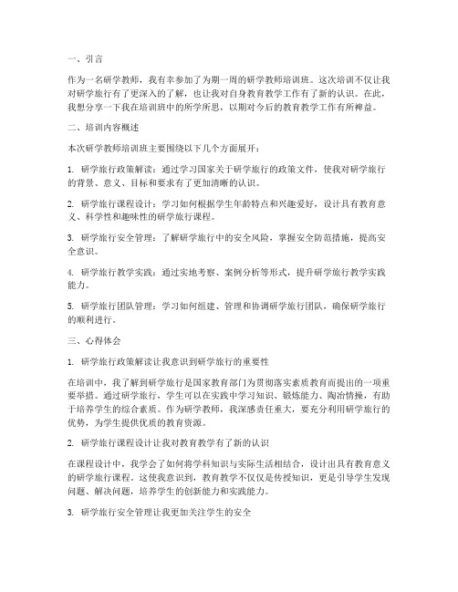 研学教师培训班心得体会