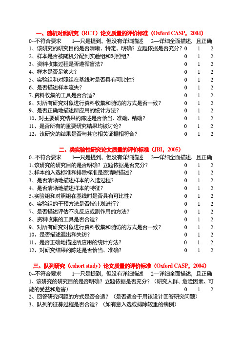 文献评鉴质量标准