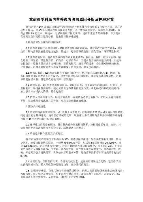 重症医学科肠内营养患者腹泻原因分析及护理对策