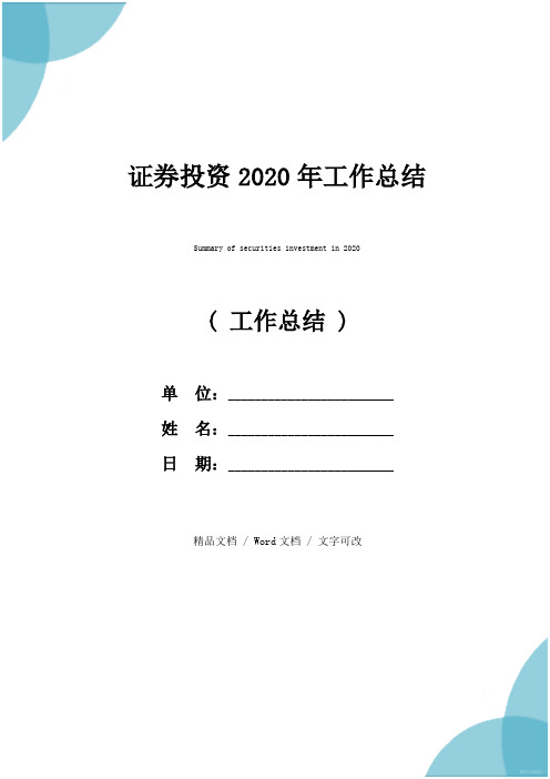 证券投资2020年工作总结