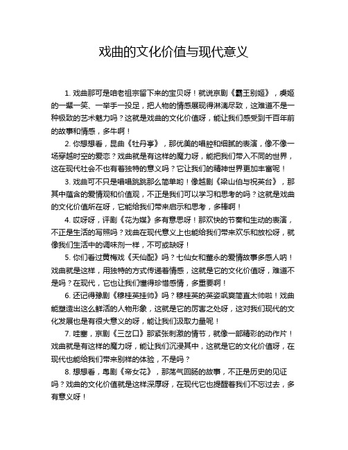 戏曲的文化价值与现代意义