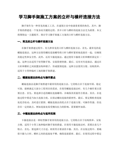 学习脚手架施工方案的立杆与横杆连接方法