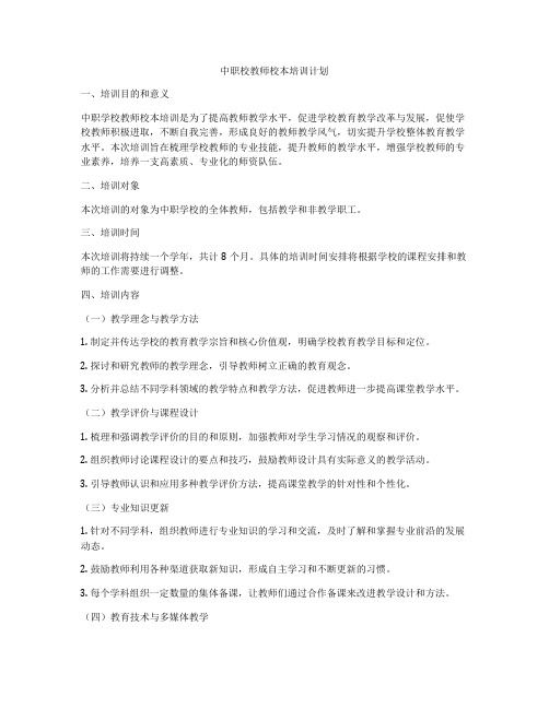 中职校教师校本培训计划