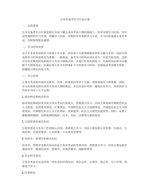 公务员备考学习计划方案