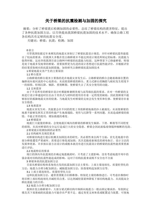 关于桥梁的抗震检测与加固的探究