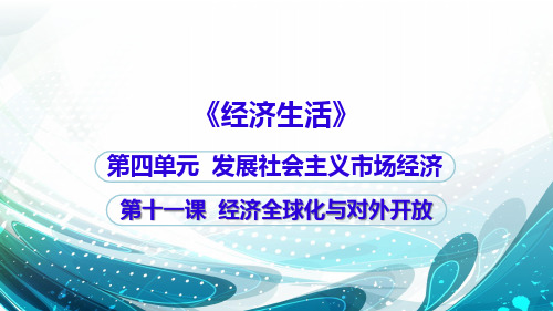 2019新教材《经济生活》第十一课--经济全球化与对外开放-复习课件-(共39张PPT)