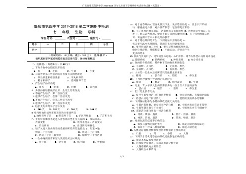 广东省肇庆第四中学2017-2018学年七年级下学期期中考试生物试题(无答案)