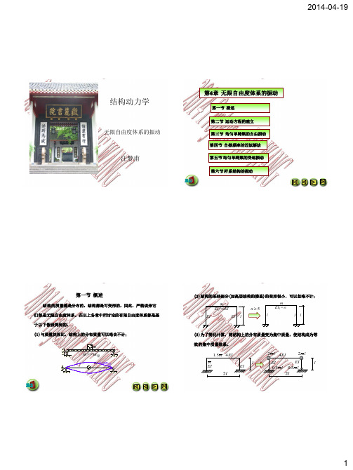 第6章 无限自由度体系的振动