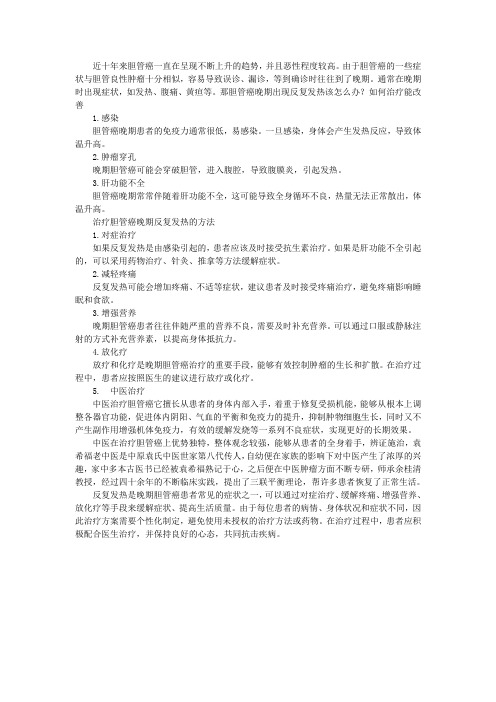 胆管癌晚期出现反复发热该怎么办？如何治疗能改善