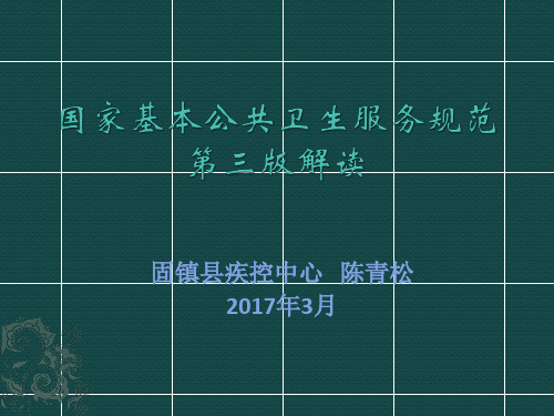 国家基本公共卫生服务规范第三版解读